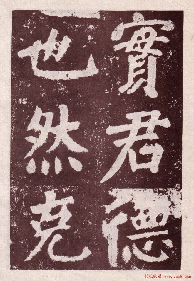 颜真卿楷书《鲜于氏离堆记》拓本颜柳欧赵