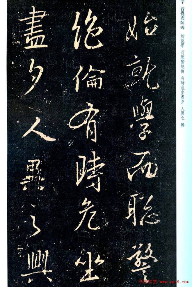 王羲之书法集字《普觉国师碑铭帖》书法碑帖