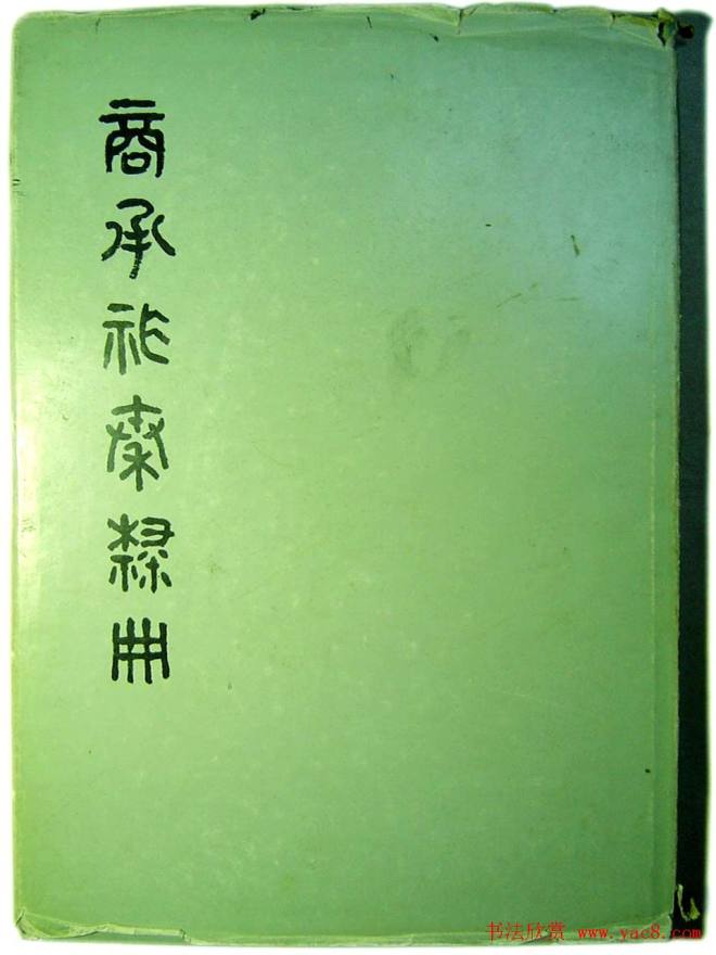 书法图书《商承祚秦隶册》书法图书