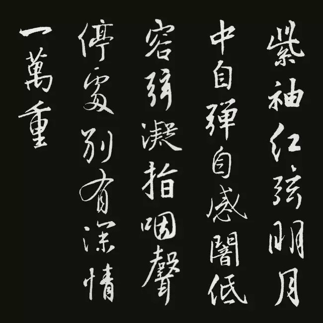 《圣教序》集字古诗20首书法空间