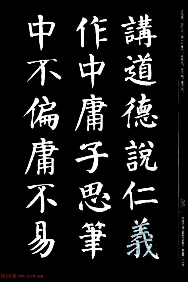 颜真卿楷书集字《三字经》书法图书