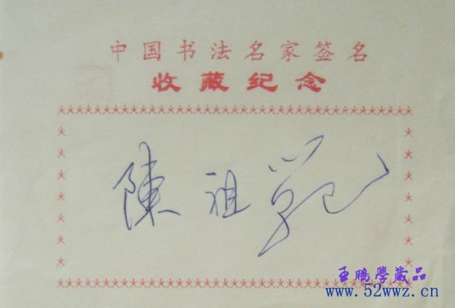 陈祖范书法签名书法题签