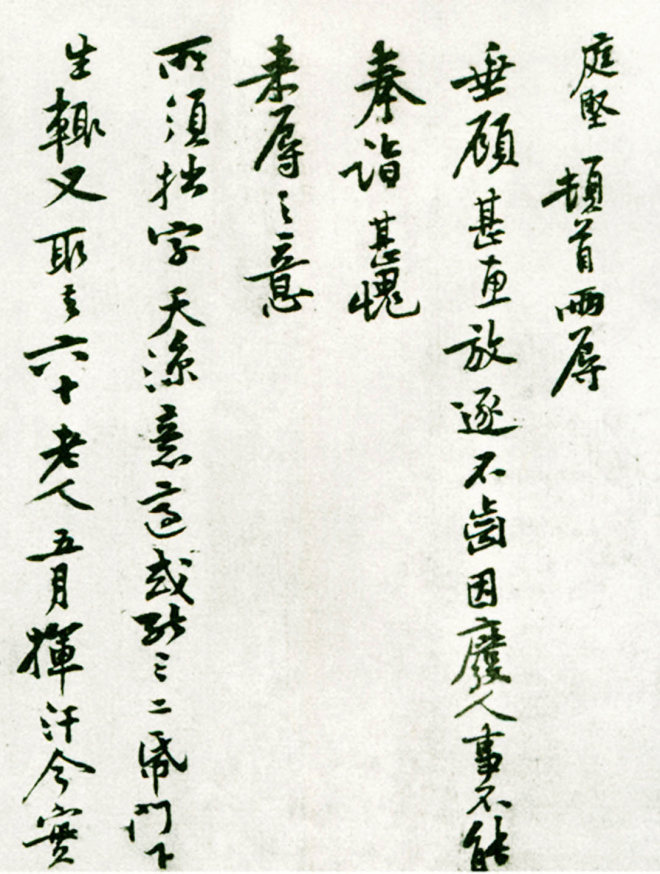 黄庭坚行书《致齐君尺牍》（墨本+拓本）苏黄米蔡