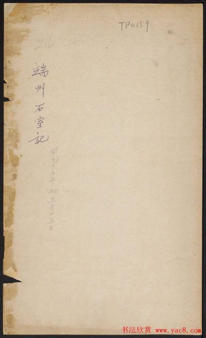 唐李邕撰并書《端州石室記》民國拓本书法空间