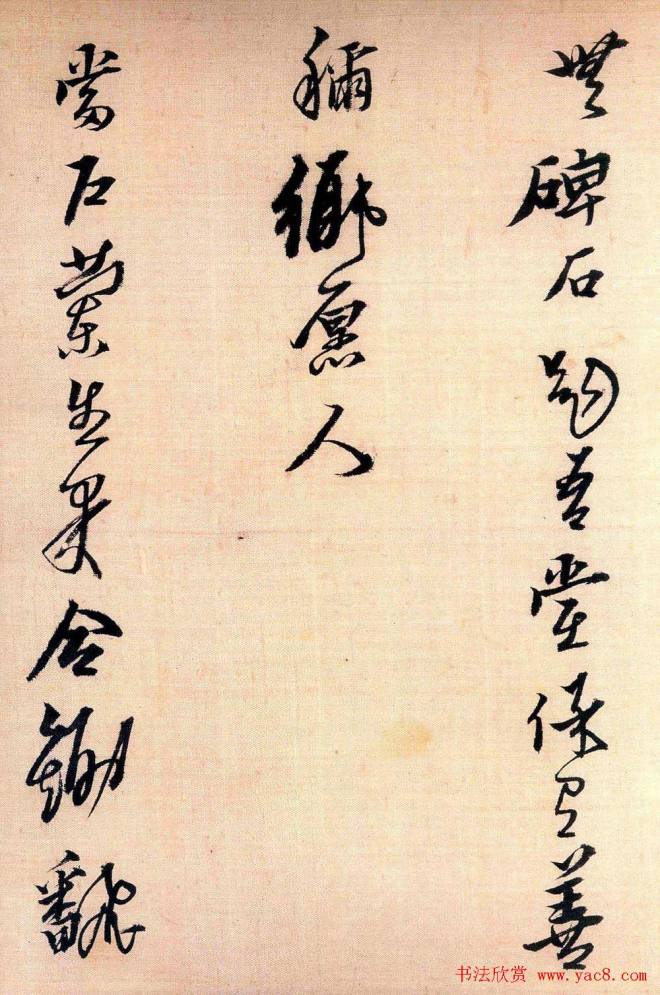黄道周行草书法《答诸友诗卷》明清书家