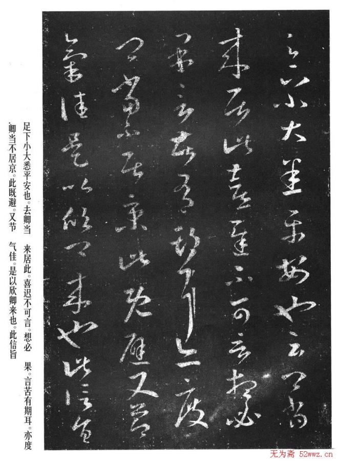 王羲之草书作品《十七帖》二王书法