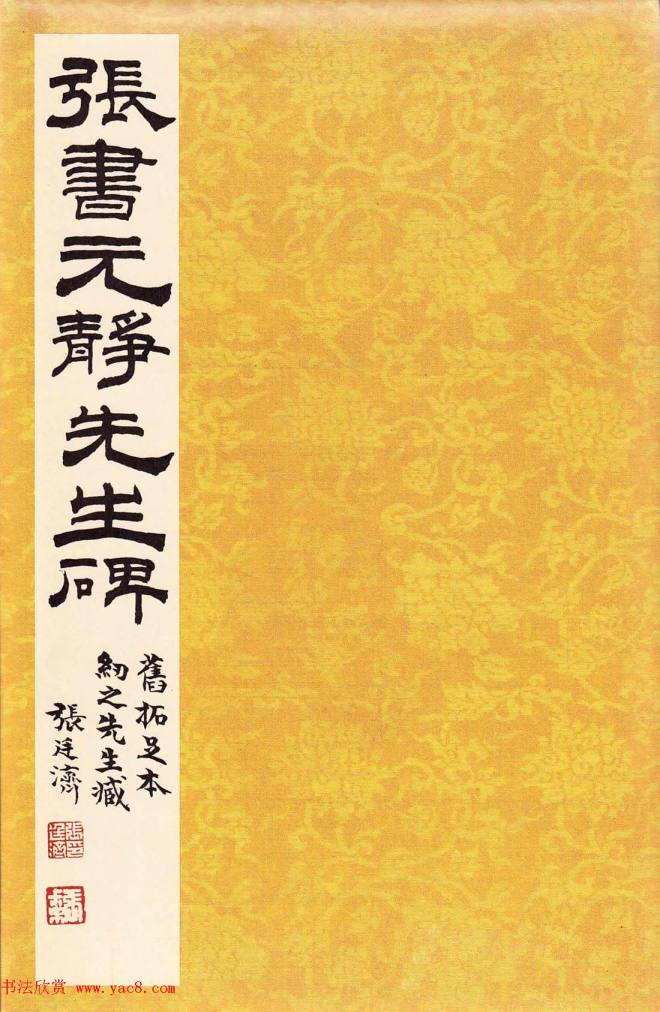 唐代张从申《李玄静碑》原色法帖书法碑帖