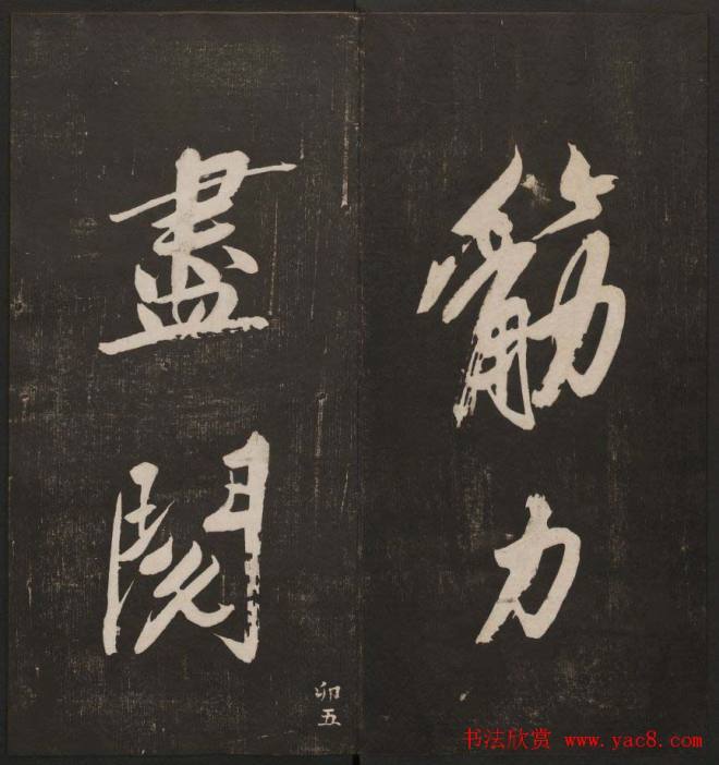 行书懒残和尚歌《经训堂法书》卷四书法碑帖