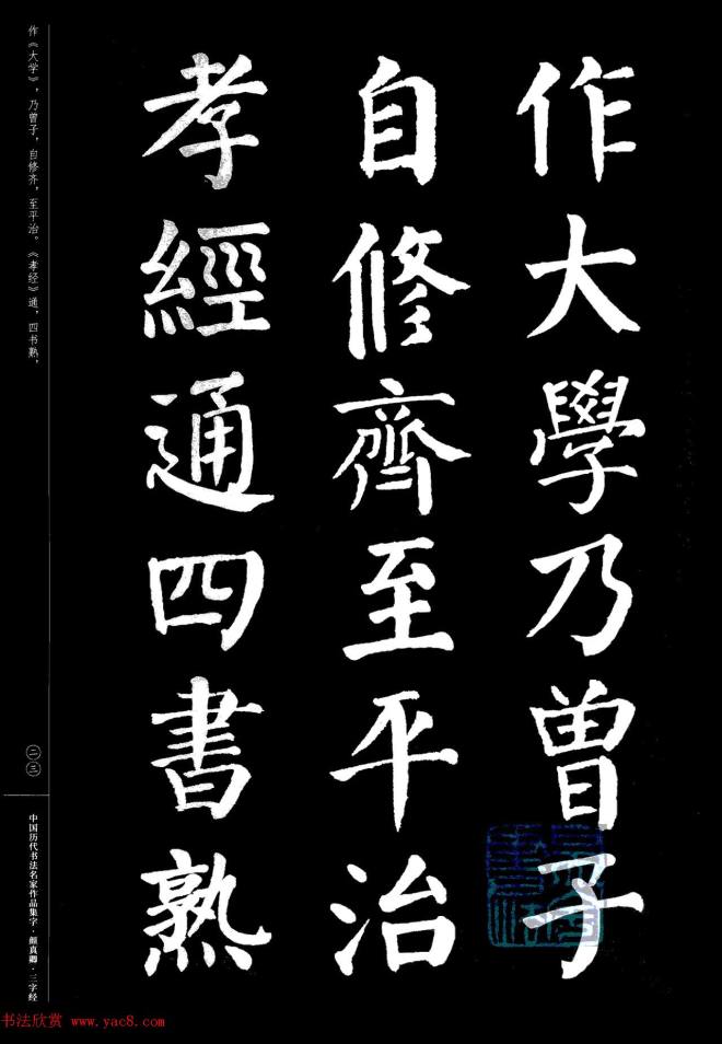 颜真卿楷书集字《三字经》书法图书