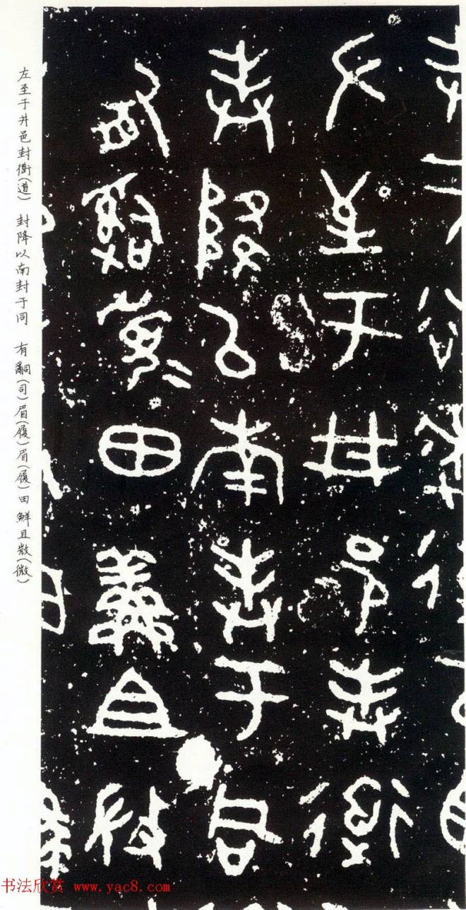 散氏盘铭文附释文书法碑帖