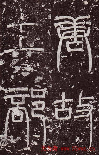 颜真卿最早的书法艺术作品《郭虚已墓志》颜柳欧赵
