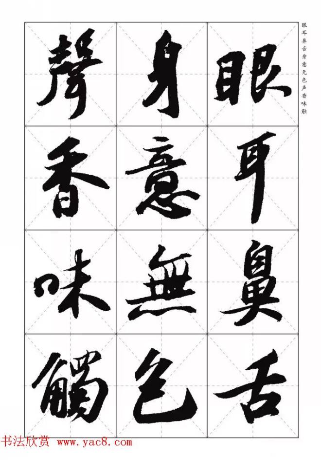 苏东坡行草书集字《心经》米字格版心经书法