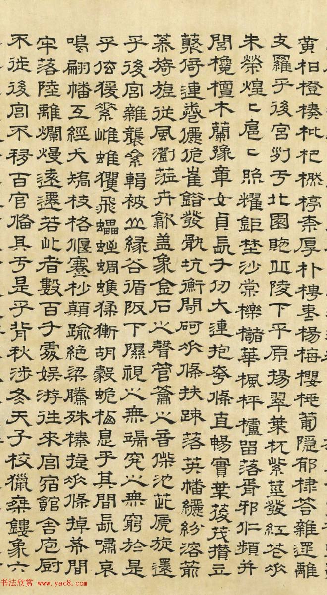 文徵明隶书《上林赋》2种（伪）明清书家