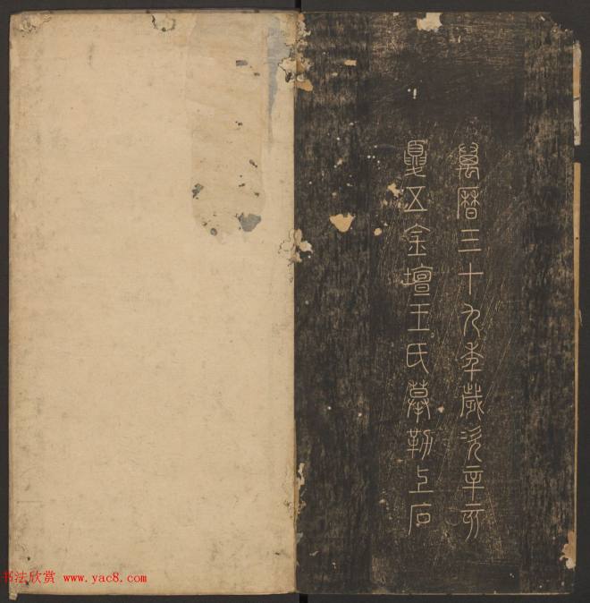 管驷卿镌刻《郁冈斋墨妙》卷七卷八合辑书法碑帖