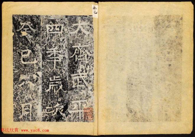 北齐书法石刻《临淮王像碑》上册书法碑帖
