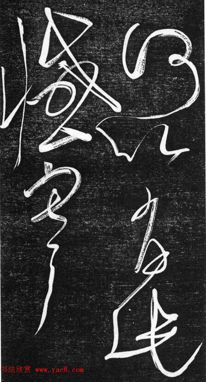 金代任询行书韩愈秋怀诗十一首书法碑帖