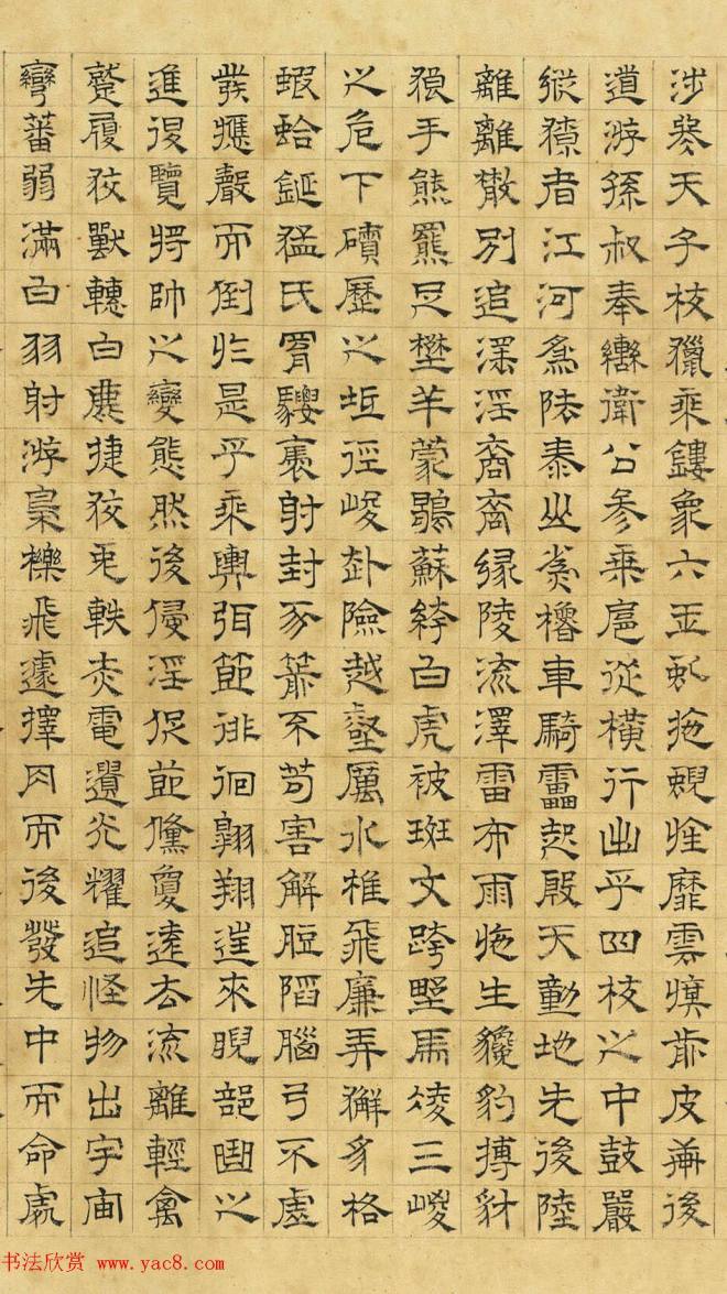 文徵明隶书《上林赋》2种（伪）明清书家