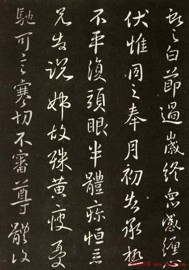 王献之行书《节过帖》拓本二王书法
