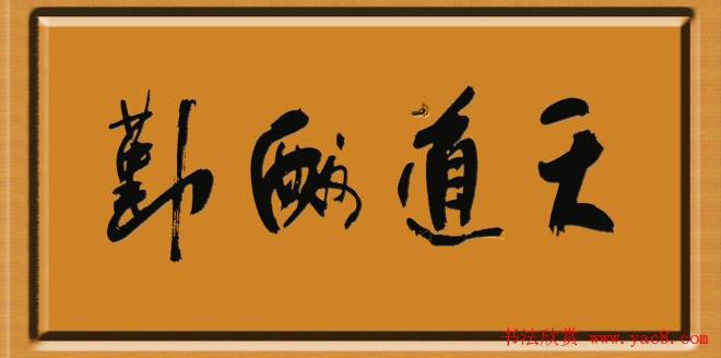 天道酬勤书法作品52幅书法专题