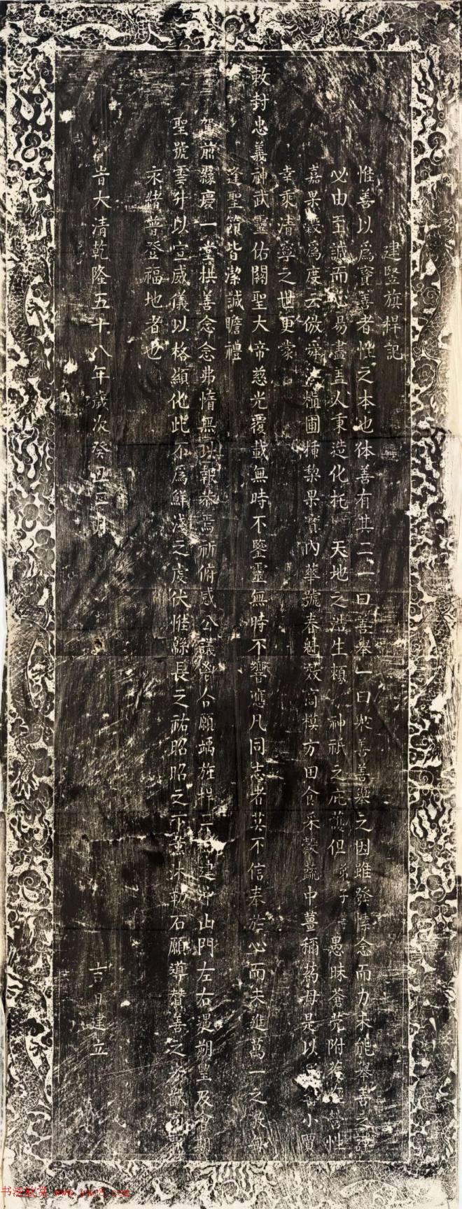 悟徹楷书《关帝庙建竖旗杆记碑》墓志塔铭