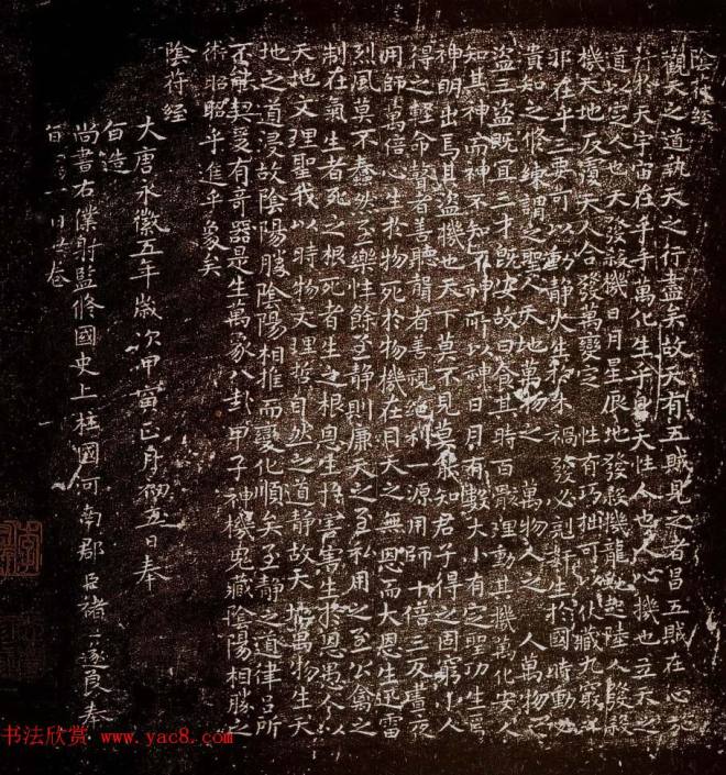 褚遂良《小字阴符经》正月初五日写一百廿卷书法碑帖