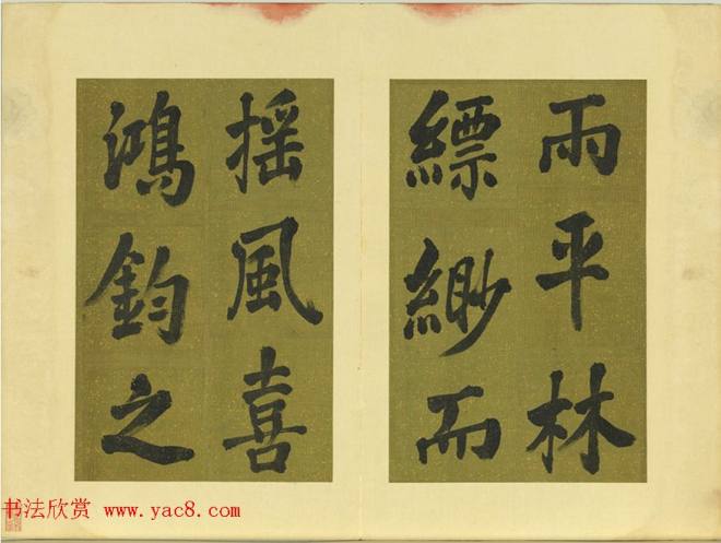 清代张照书法《御制东郊迎春赋》册明清书家