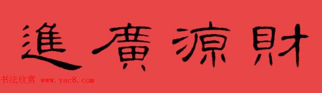 曹全碑集字书法春联30副+横批书法专题