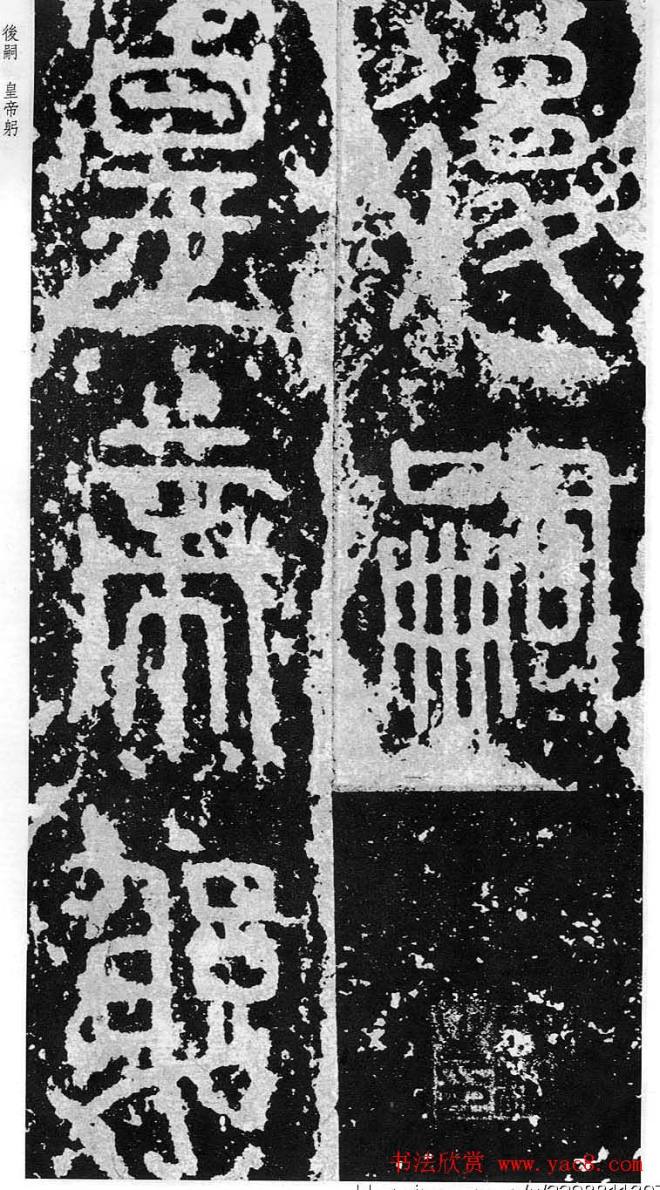 李斯篆书《秦相泰山刻石》书法碑帖