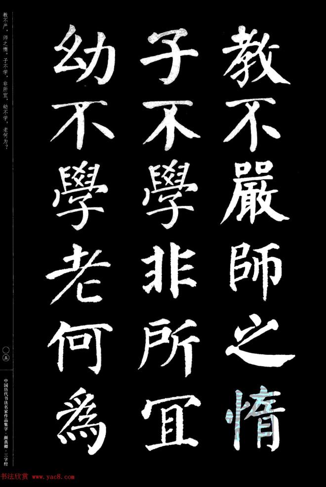 颜真卿楷书集字《三字经》书法图书