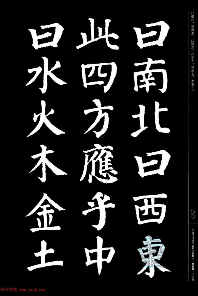 颜真卿楷书集字《三字经》书法图书