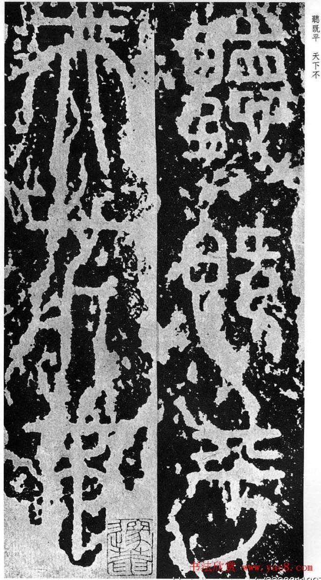 李斯篆书《秦相泰山刻石》书法碑帖