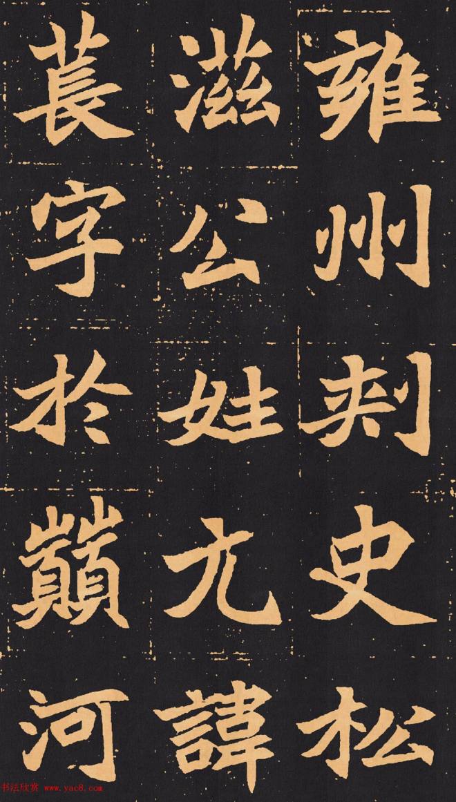 北魏楷书《元苌墓志》墓志塔铭