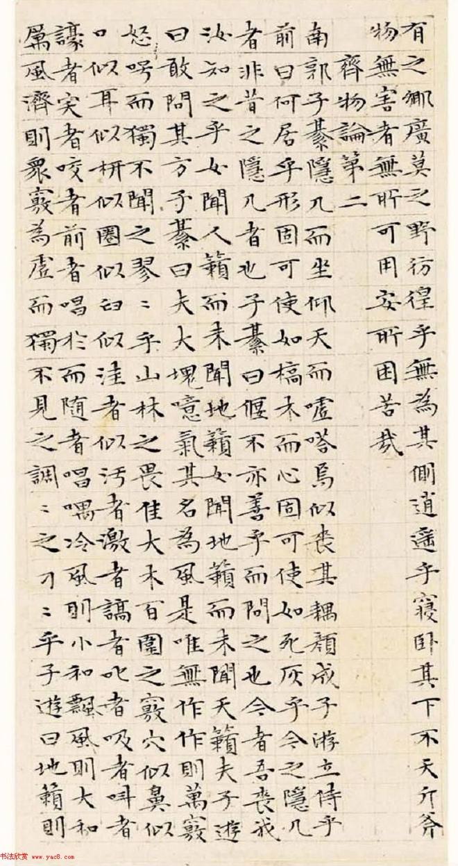 文徵明63岁小楷《南华经》明清书家