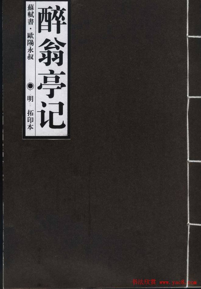 苏轼草书《醉翁亭记》明代拓印本苏黄米蔡