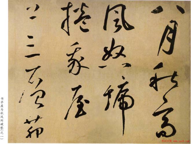 鲜于枢书法长卷《茅屋为秋风所破歌》书法长卷