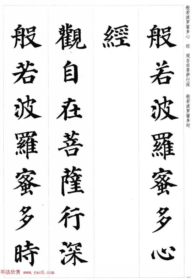 颜真卿楷书集字《心经》心经书法