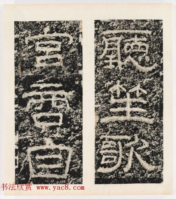唐代隶书石刻《东海县郁林观东岩壁记》书法碑帖