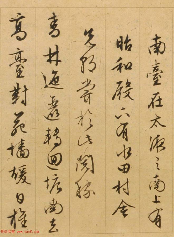 文徵明85岁行草书《西苑诗》明清书家