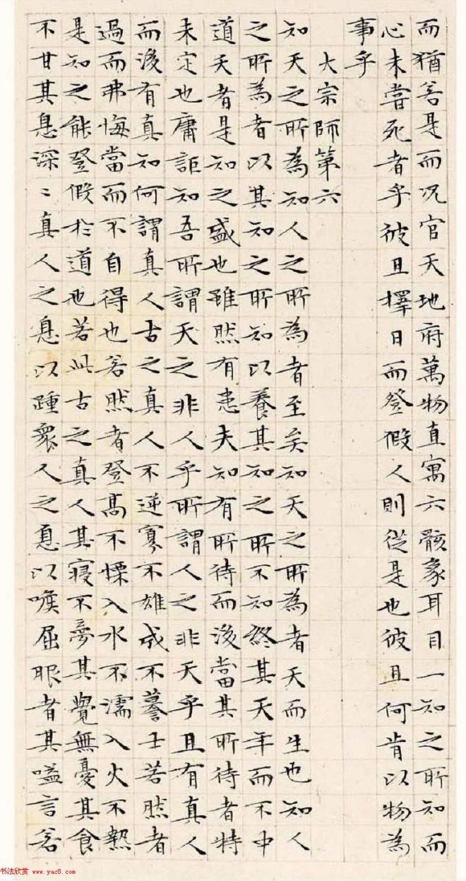 文徵明63岁小楷《南华经》明清书家