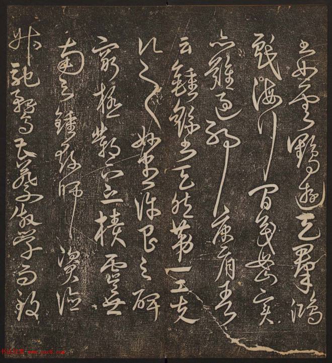 文徵明辑书法碑帖《停云馆帖》卷第十书法碑帖