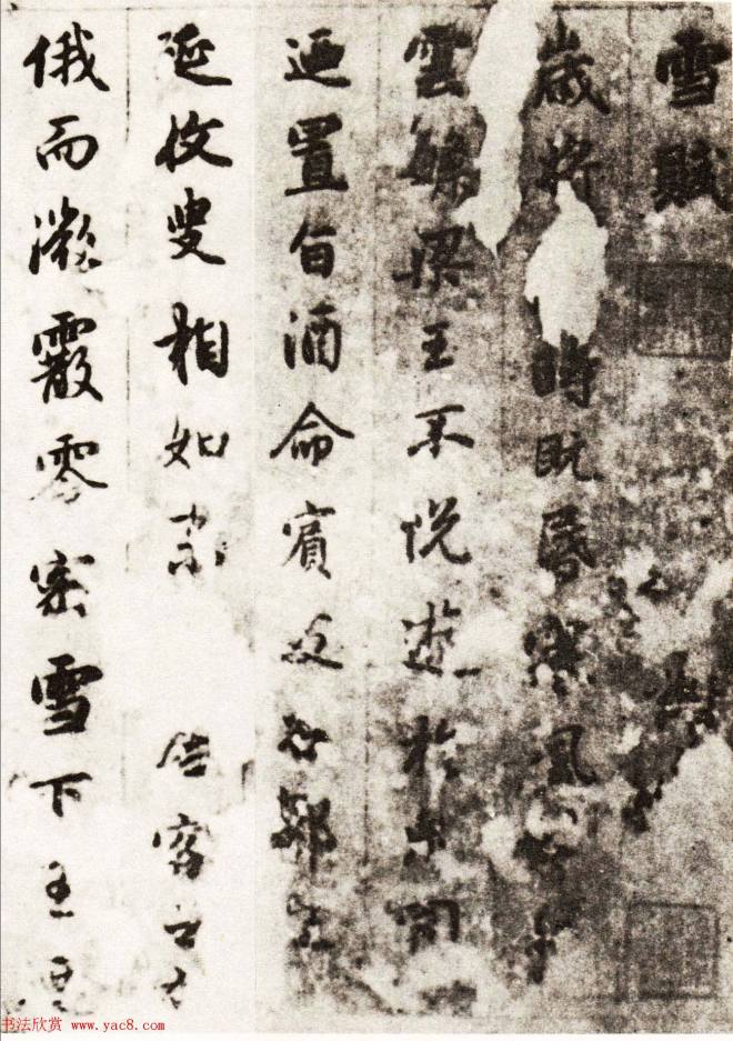 元代书画家赵孟頫行书墨迹《雪赋》颜柳欧赵