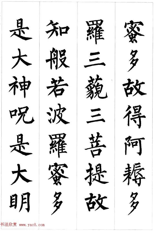 柳公权楷书集字《心经》2种心经书法