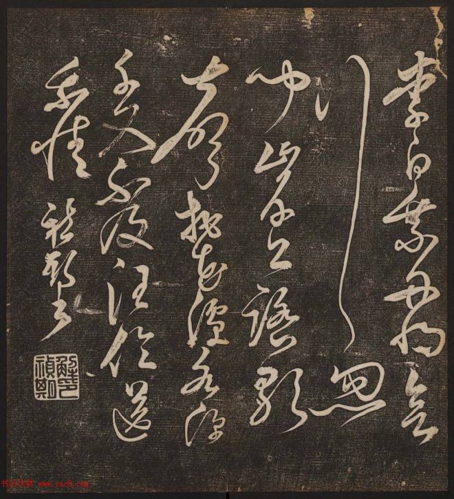 文徵明辑书法碑帖《停云馆帖》卷第十书法碑帖