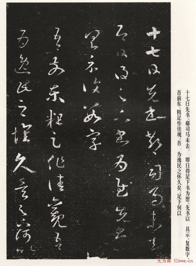 王羲之草书作品《十七帖》二王书法