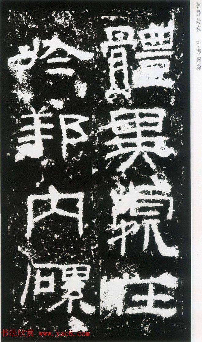 东汉隶书《封龙山颂》全图书法碑帖