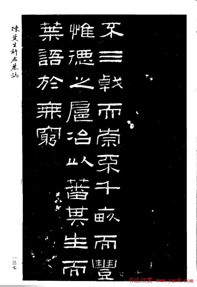 篆隶书法《陈曼生许君墓志铭》墓志塔铭