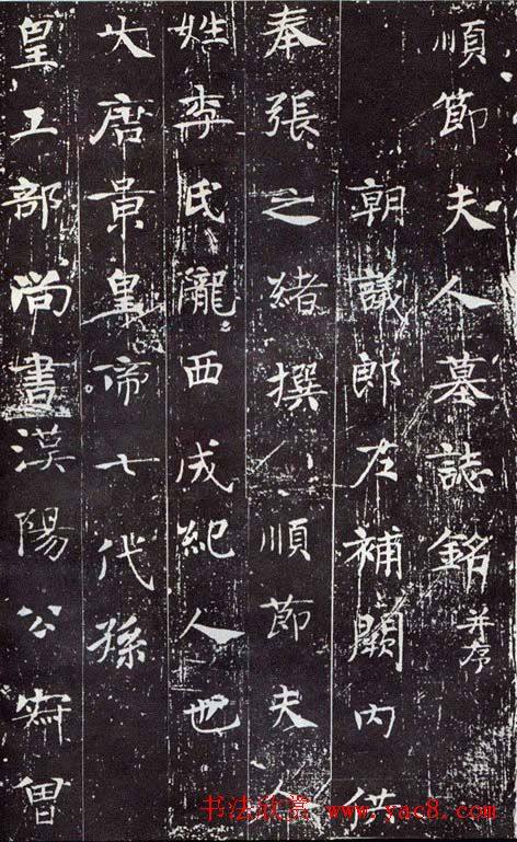 唐代碑刻《顺节夫人李氏墓志》墓志塔铭