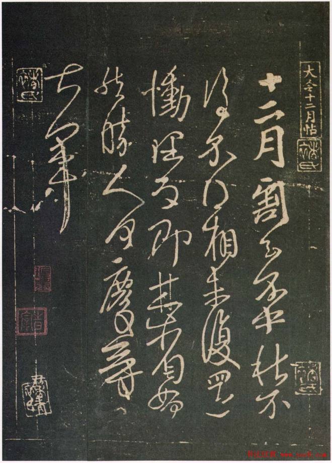 王献之草书作品十二月帖二王书法