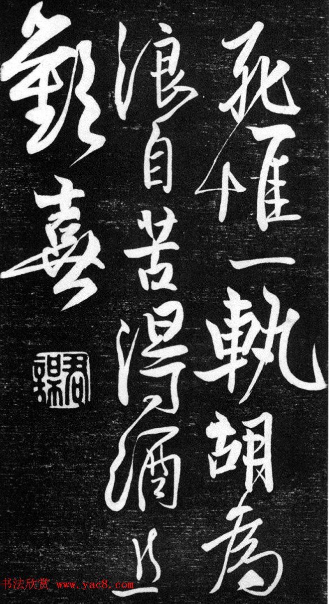 金代任询行书韩愈秋怀诗十一首书法碑帖