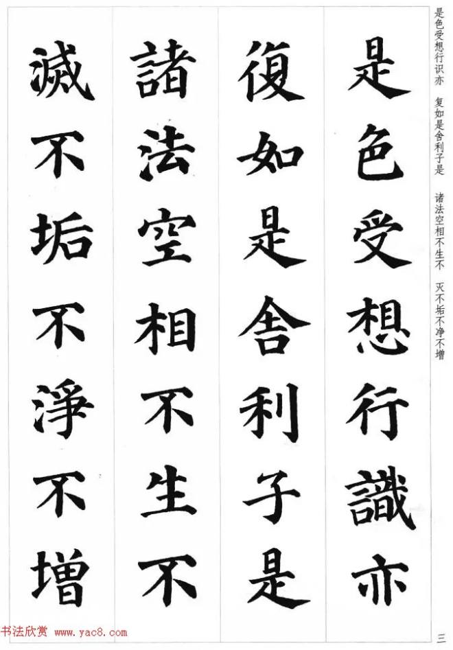 颜真卿楷书集字《心经》心经书法